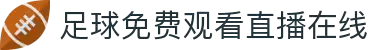 足球直播_足球比赛直播高清在线_足球直播视频观看无插件-24直播网